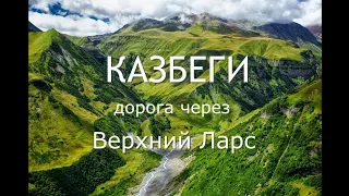 (6 серия) Дорога через Верхний Ларс.