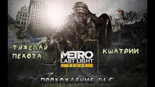 Metro Last Light Redux - DLC - Тяжёлая пехота, Кшатрии.