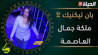 كاميرا كاشي بان تكنيك2| ملكة جمال  صيدوها في كاميرا كاشي وخلاوها معلقة ما سلكهاش زينها مع صفوان