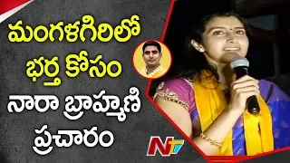 Nara Brahmani Super Speech in Mangalagiri | TDP Election Campaign | NTV