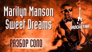 Marilyn Manson - Sweet Dreams на гитаре Соло+Табы Разбор|Как играть Sweet Dreams Урок #СолякНедели