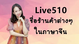 Live 510 ประเภทร้านค้าต่างๆในภาษาจีน 各种商店名称 #ศัพท์เพียบ by PoppyYang #เรียนจีน #ภาษาจีน #学汉语