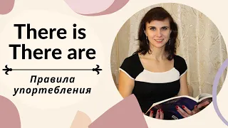 Обороты There is - There are: Правила употребления ✔