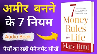 अमीर बनने के 7 नियम | 7 Money Rules For Life | Mary Hunt | Book Summary In Hindi