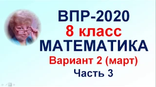 ВПР-2020. Математика, 8 класс. Вариант №2 (март, Д. Гущин). Часть 3, задачи №№ 15-19.