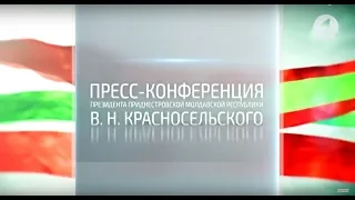 Пресс-конференция Президента ПМР В.Н. Красносельского (часть 1) - 19/12/18