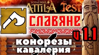 Конорезы VS Кавалерия (славяне) v 1.1 | Total War: ATTILA