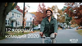 12 хороших комедий 2020