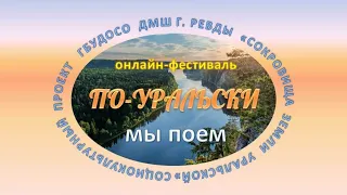 Областной онлайн-фестиваль "По-Уральски мы поём" 3 декабря 2022 г.