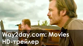 Любой ценой – Русский трейлер (2016, HD)