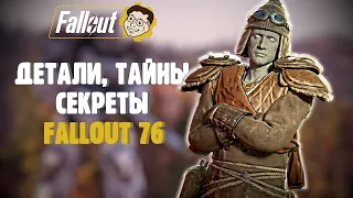 СЕКРЕТЫ, ИНТЕРЕСНЫЕ ДЕТАЛИ В ИГРЕ ►FALLOUT 76