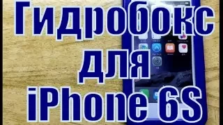 Гидробокс, подводный чехол для iPhone 6S