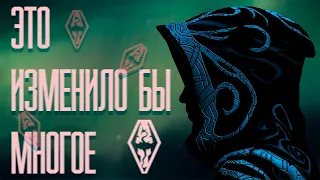 SKYRIM: 13 Интересных вещей вырезанных из игры (это изменило бы всё) #1