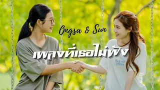 [OPV] เพลงที่เธอไม่ฟัง | Ongsa & Sun | 23.5 องศาที่โลกเอียง