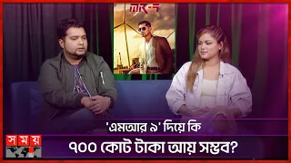 'এমআর ৯' সিনেমার বাজেট ৮৩ কোটি টাকা নয়! | MR-9: Do or Die | Alisha Islam | Asif Akbar | Hollywood