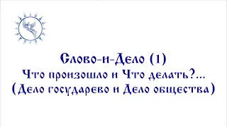 Слово-и-Дело (1) =Что произошло и Что делать?... (Дело государево и Дело общества) =