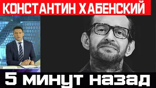 5 минут назад / Константин Хабенский / Трагическая новость