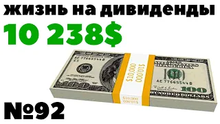 ✅Жизнь на дивиденды: 1679$ за месяц! 10 238$ в год. Как получать пассивный доход с инвестиций 2020