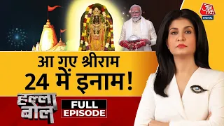 Halla Bol Full Episode: Ram Mandir से BJP को 24 में फायदा होगा? |Ayodhya Ram Mandir Pran Pratishtha