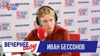 Иван Бессонов в «Вечернем шоу» на «Русском Радио»