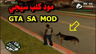 تحميل وتركيب مود الكلب في لعبة جاتا سان اندرياس GTA SAN ANDREAS