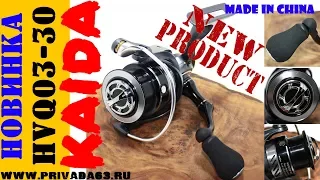 Катушка KAIDA. KAIDA HVQ 03-30. НОВИНКА!!!