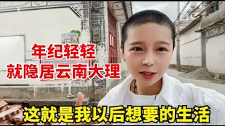 带着女朋友隐居云南大理，租一个小院，他们真把生活过成了“诗”