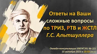 ОТВЕТЫ на Ваши СЛОЖНЫЕ ВОПРОСЫ по ТРИЗ, РТВ и ЖСТЛ Г.С. Альтшуллера