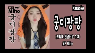 [MF Karaoke] 궁디팡팡 GDPP💃 - MF Miho / MF노래방 (+안무연습Choreo/dance)