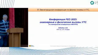 Конференция FEC-2023: инженерные и физические вызовы управляемого термоядерного синтеза