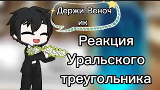 ☆Реакция Уральского треугольника на будущее + Данис ♡ by:♡Купидоша♡ ПЕРЕЗАЛИВ