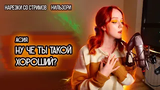 Асия - Ну че ты такой хороший?