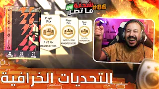 فيفا 22 شحنة ما تضر #86 تحديات السواب +85 واخضر +95 وتحديين ايكون 😱🔥🔥