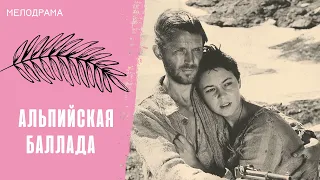 ВОПРЕКИ ВСЕМ ИСПЫТАНИЯМ ЛЮБОВЬ НАХОДИТ ИХ! Альпийская баллада