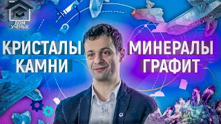 АРТЕМ ОГАНОВ, СЕМЬЯ, САМОЦВЕТЫ, НОБЕЛЕВСКАЯ ПРЕМИЯ | ДОМ УЧЕНЫХ