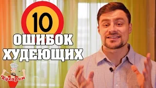 10 ОШИБОК ХУДЕЮЩИХ ⛔ И как их избежать?