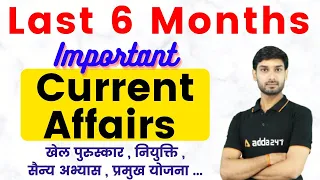 Last 6 Months Current Affairs 2021 ( Awards, Appointments, Government Schemes, Military Exercises)