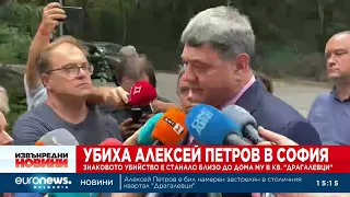 Институциите твърдят, че Алексей Петров е бил с охрана
