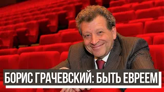 Борис Грачевский: «Что значит быть евреем?»