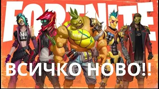 ВСИЧКО КОЕТО ЗНАЕМ ЗА СЕЗОН 3 НА FORTNITE!!