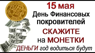 15 мая Барыш-день, что нельзя делать. Народные традиции и приметы. *Эзотерика Для Тебя*