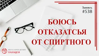 538 Боюсь отказаться от спиртного / записи Нарколога