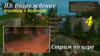 Проклятые Земли: Возрождение | IronMod + NoDeath #4! #games #oldgames #игры #mods #evilislands