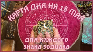 КАРТА ДНЯ✨(таро прогноз) на 18 МАЯ для КАЖДОГО ЗНАКА ЗОДИАКА💫 + СОВЕТ от КАРТ🍀 на день