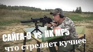 САЙГА-9: Обзор и тюнинг. Сравнение по кучности с HK MP5 и B&T SPC