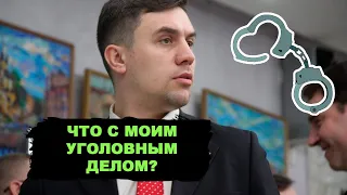 Что с моим уголовным делом? Отвечает председатель областной думы