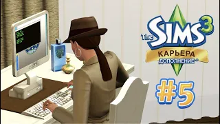 The Sims 3 Карьера #5 Дружинница!