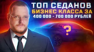 ТОП седанов D класса до 700 000 рублей