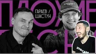 MAZANAKIS СМОТРИТ Плохие Песни №80: Айдар Гараев vs Антон Шастун (ДЕРБИ!)|Реакция на плохие песни|