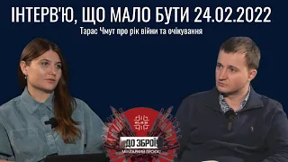 Тарас Чмут про рік війни, українську зброю та майбутнє війська